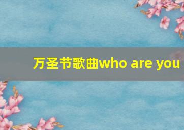 万圣节歌曲who are you